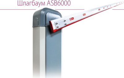 Шлагбаум ASB6000